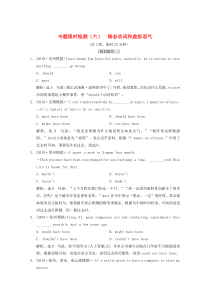 （江苏专用）2020高考英语二轮复习 专题限时检测（六）情态动词和虚拟语气