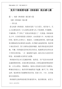 党员干部观看电影《焦裕禄》观后感七篇