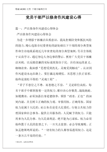 党员干部严以修身作风建设心得