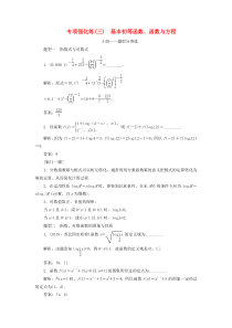 （江苏专用）2020高考数学二轮复习 专项强化练（三）基本初等函数、函数与方程
