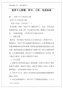 党员个人思想、学习、工作、生活总结