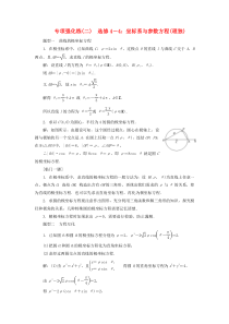 （江苏专用）2020高考数学二轮复习 专项强化练（二）坐标系与参数方程 理 选修4-4
