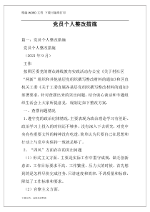 党员个人整改措施
