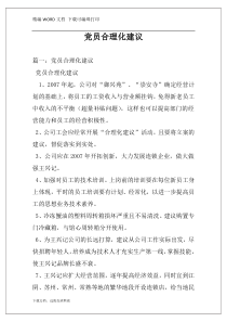 党员合理化建议