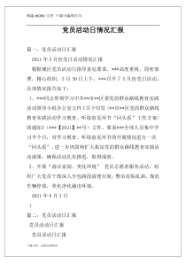 党员活动日情况汇报