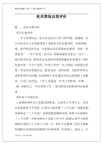 党员简短自我评价