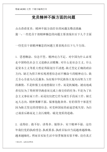 党员精神不振方面的问题