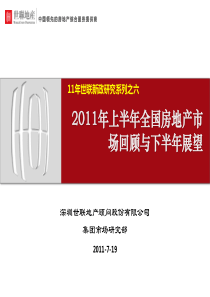 XXXX年上半年世联全国房地产市场回顾与下半年展望报告_64页