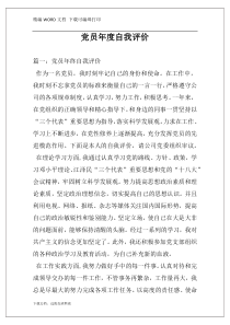 党员年度自我评价