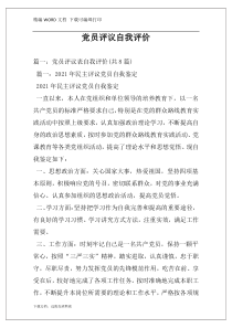 党员评议自我评价