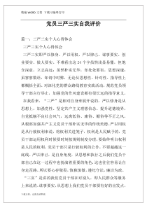 党员三严三实自我评价