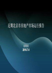XXXX年上半年北京房地产市场报告_43页