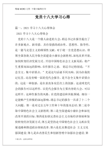 党员十八大学习心得