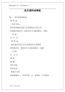 党员调档函模板
