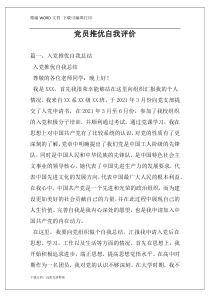 党员推优自我评价