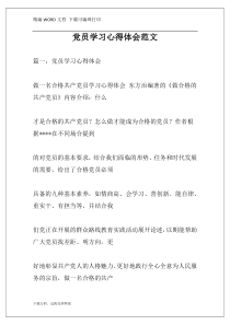 党员学习心得体会范文
