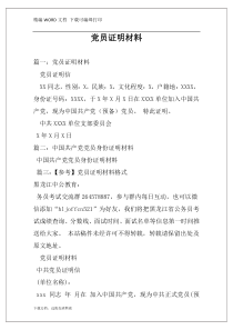 党员证明材料