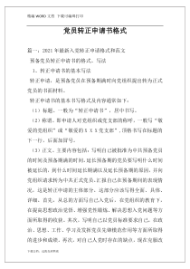 党员转正申请书格式