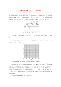（江苏专用）2020版高考物理二轮复习 专题过关检测（十一）力学实验