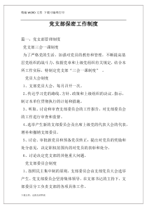 党支部保密工作制度