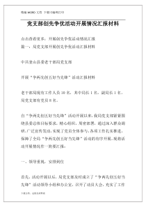 党支部创先争优活动开展情况汇报材料