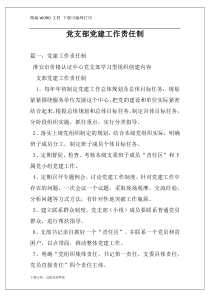 党支部党建工作责任制