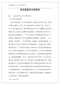 党支部党性分析报告