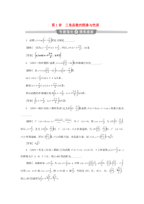 （江苏专用）2020版高考数学二轮复习 专题二 三角函数与平面向量 第1讲 三角函数的图象与性质练习