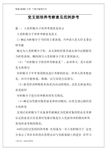 党支部培养考察意见范例参考
