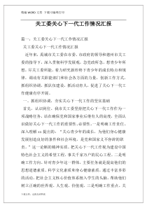 关工委关心下一代工作情况汇报