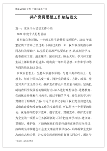 共产党员思想工作总结范文