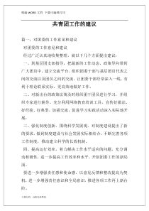 共青团工作的建议