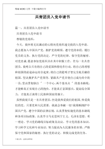 共青团员入党申请书