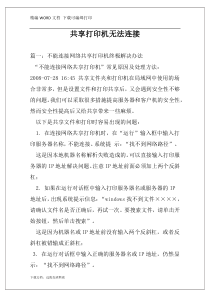 共享打印机无法连接