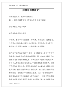 共筑中国梦征文1