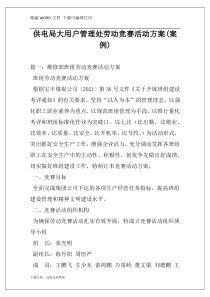 供电局大用户管理处劳动竞赛活动方案(案例)