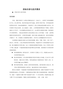 招标内容与技术需求