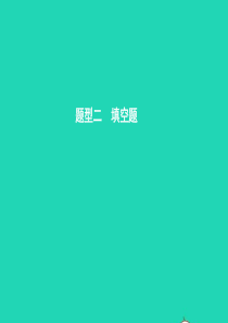 中考物理 题型二 填空题课件