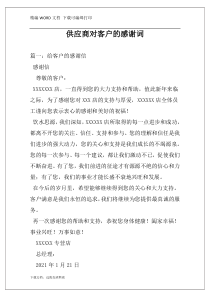供应商对客户的感谢词