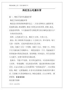 枸杞怎么吃最补肾