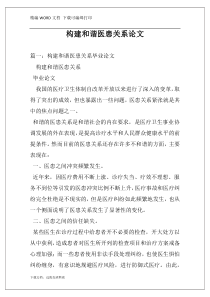 构建和谐医患关系论文