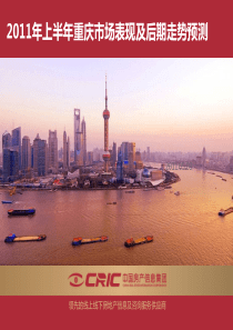 XXXX年上半年重庆房地产项目市场表现及后期走势预测报告_27页_中房信