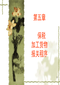 项目四 保税加工货物报关程序