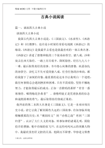 古典小说阅读