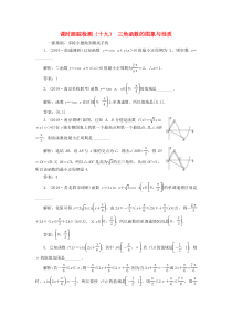 （江苏专版）2020版高考数学一轮复习 课时跟踪检测（十九）三角函数的图象与性质 理（含解析）苏教版