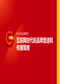 互联网时代的品牌塑造和传播策略讲义