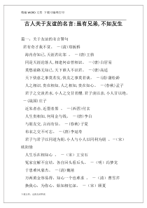 古人关于友谊的名言-虽有兄弟,不如友生