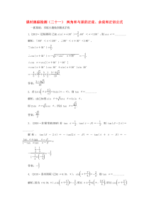 （江苏专版）2020版高考数学一轮复习 课时跟踪检测（二十一）两角和与差的正弦、余弦和正切公式 理（