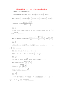（江苏专版）2020版高考数学一轮复习 课时跟踪检测（二十三）正弦定理和余弦定理 文（含解析）苏教版