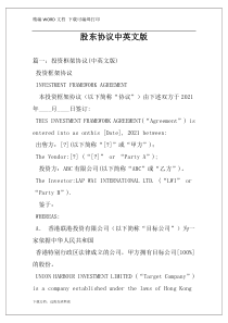 股东协议中英文版